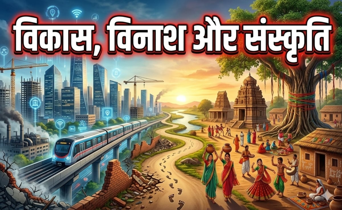 इंसान को किस ओर ले जा रहा है विकास, जाति, धर्म, भाषा में क्यों बंट रहा है समाज