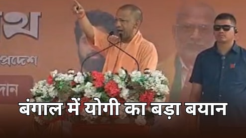 बंगाल में CM योगी का बयान- TMC के गुंडे और मौलान क्या बक रहे चिंता न करें... सभी बंगाल की सड़क पर लगाएंगे झाडू