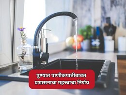 Pune News: पुण्यात पाणीकपातीबाबत प्रशासनाचा महत्त्वाचा निर्णय; धरणांमधील पाण्याची सद्यस्थिती काय?