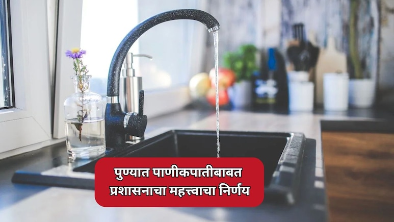 Pune News: पुण्यात पाणीकपातीबाबत प्रशासनाचा महत्त्वाचा निर्णय; धरणांमधील पाण्याची सद्यस्थिती काय?