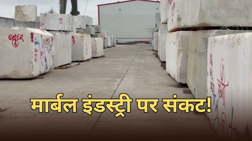 राजस्थान में मार्बल इंडस्ट्री में 70 हजार श्रमिकों के रोजगार पर खतरा, सप्लाई ठप... कारोबार 50 प्रतिशत सिमटा