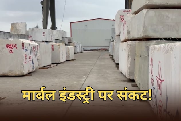 राजस्थान में मार्बल इंडस्ट्री में 70 हजार श्रमिकों के रोजगार पर खतरा, सप्लाई ठप... कारोबार 50 प्रतिशत सिमटा