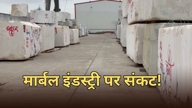 राजस्थान में मार्बल इंडस्ट्री में 70 हजार श्रमिकों के रोजगार पर खतरा, सप्लाई ठप... कारोबार 50 प्रतिशत सिमटा