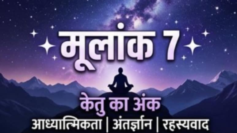 मूलांक 7 राशिफल: केतु-मंगल की चाल से होगी अचानक धन वर्षा, गुप्त बातों से बिगड़ सकते हैं रिश्ते!
