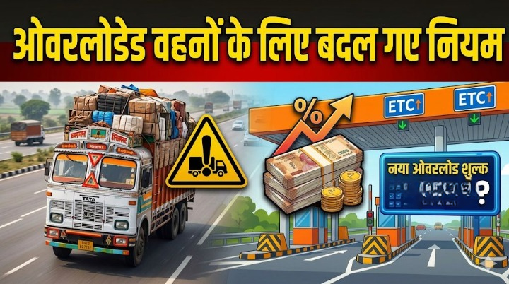 15 अप्रैल से बदल जाएंगे ओवरलोडेड वाहनों के लिए नियम, नेशनल हाईवे पर चलने के लिए अब देना होगा इतना शुल्क