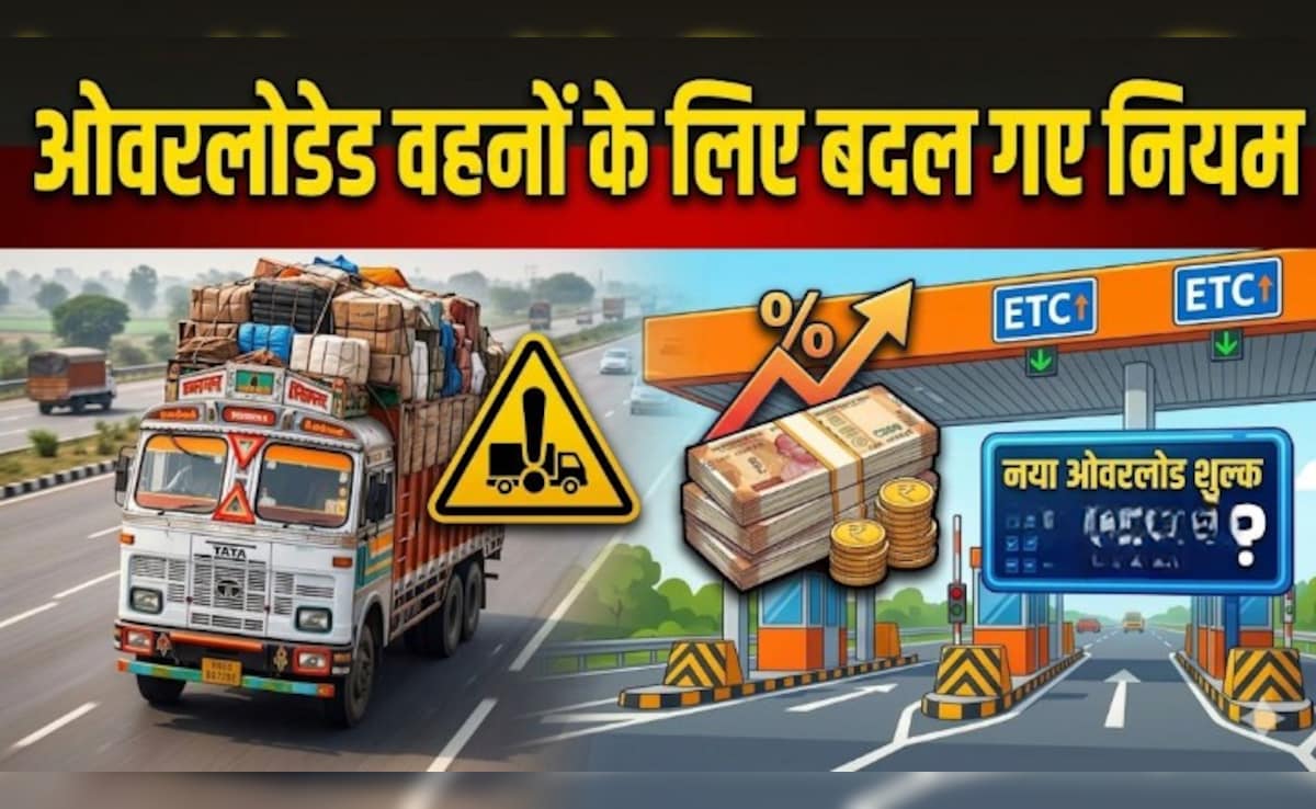 15 अप्रैल से बदल जाएंगे ओवरलोडेड वाहनों के लिए नियम, नेशनल हाईवे पर चलने के लिए अब देना होगा इतना शुल्क, जानें जरूरी बातें