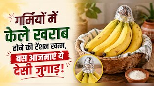 केले खरीदने के बाद दूसरे दिन ही हो जाते हैं खराब? अपनाएं ये 4 ट्रिक्स, हफ्तों तक रहेंगे एकदम फ्रेश