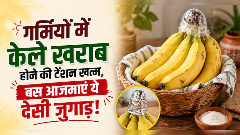 केले खरीदने के बाद दूसरे दिन ही हो जाते हैं खराब? अपनाएं ये 4 ट्रिक्स, हफ्तों तक रहेंगे एकदम फ्रेश