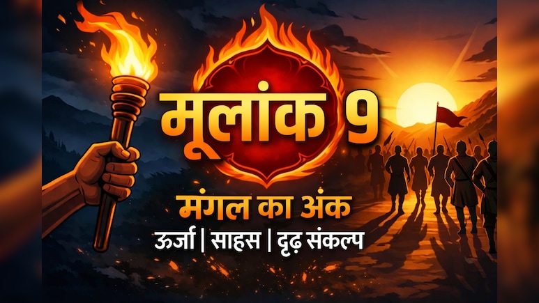 मूलांक 9 वालों को आज ऊर्जा और आत्मविश्वास से हर कार्य में मिलेगी बड़ी सफलता