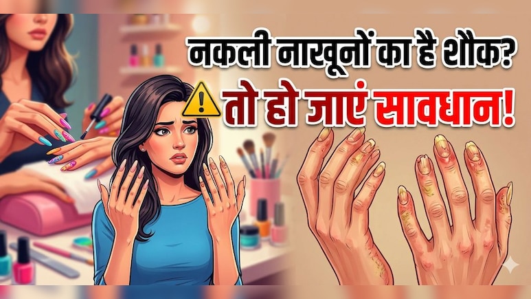Fake Nails लगवाती हैं आप? जानें नेल एक्सटेंशन कराने के नुकसान!