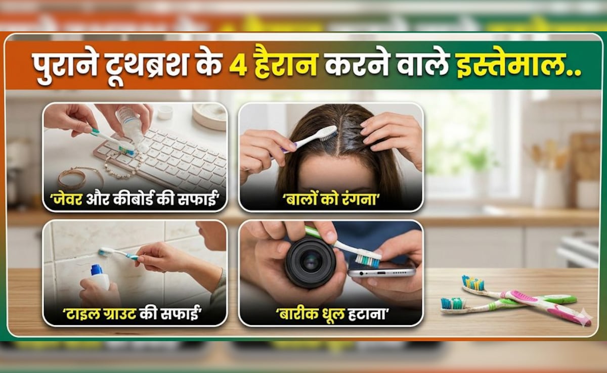 पुराने टूथब्रश का ये DIY जुगाड़ चमका देगा घर का हर कोना, न रगड़ना, न घिसना, मिनटों में चमचमाएगा घर