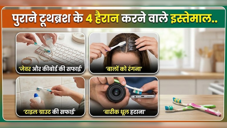 पुराने टूथब्रश का ये DIY जुगाड़ चमका देगा घर का हर कोना, न रगड़ना, न घिसना, मिनटों में चमचमाएगा घर