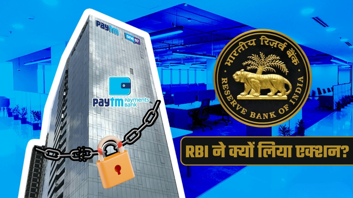 PAYtm Payments Bank पर क्&zwj;यों लगा ताला? वो 5 बड़ी गलतियां, जिन पर RBI ने दिया 'डेथ वारंट' जैसा फैसला&nbsp;