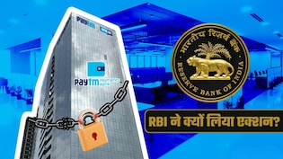 PAYtm Payments Bank पर क्&zwj;यों लगा ताला? वो 5 बड़ी गलतियां, जिन पर RBI ने दिया 'डेथ वारंट' जैसा फैसला&nbsp;