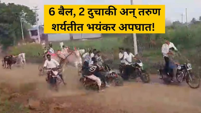 VIDEO: बैलगाडा शर्यतीचा जीवघेणा थरार! 4 बाईक चिरडल्या, तरुणांना तुडवलं; कोल्हापुरातील भयंकर व्हिडिओ