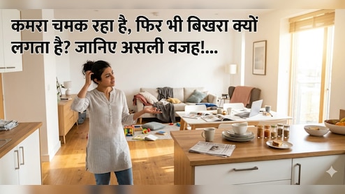 कमरा साफ है फिर भी Messy क्यों लगता है? ये छोटी गलतियां खराब कर रही हैं आपके घर की Vibe