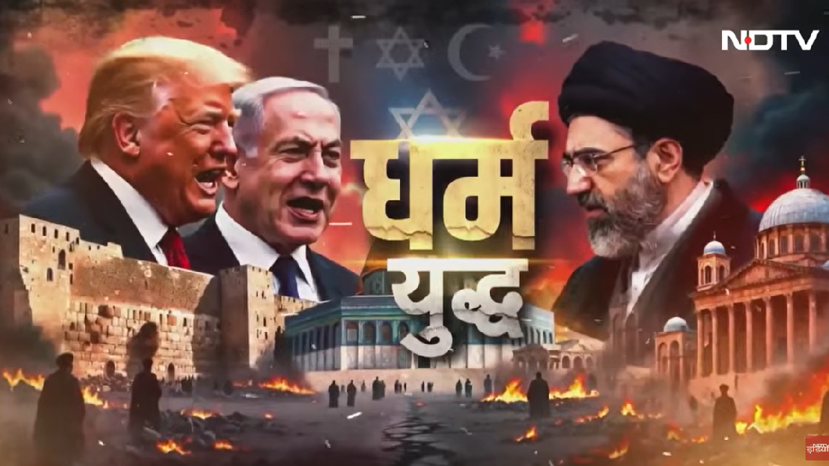 कत्ल-ए-आम को धर्म का नाम देकर जायज ठहराने की कोशिश कर रहे ईरान-इजरायल-अमेरिका?