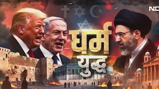 कत्ल-ए-आम को धर्म का नाम देकर जायज ठहराने की कोशिश कर रहे ईरान-इजरायल-अमेरिका?