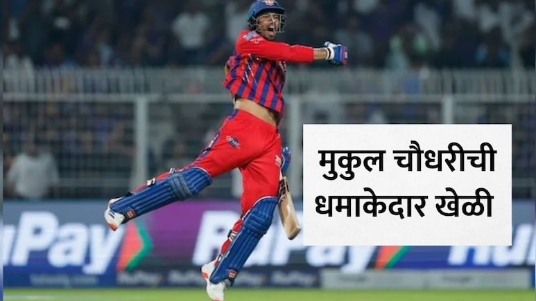IPL 2026: वडिलांचे लग्नाआधीचे स्वप्न...वादळी खेळी खेळणाऱ्या मुकुल चौधरीच्या संघर्षाची कहाणी ऐकून डोळे पाणावतील