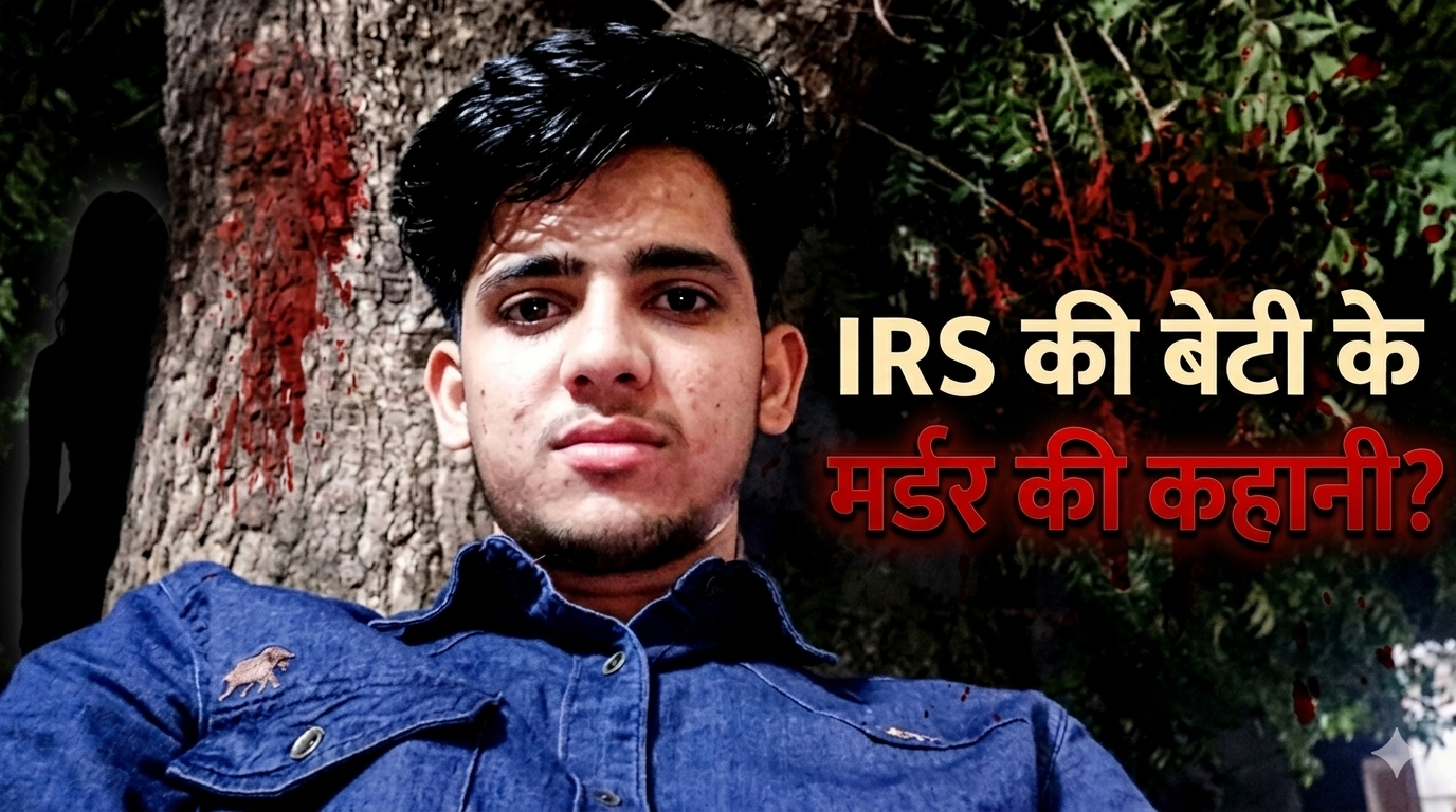 कैसे हुआ IRS की बेटी का मर्डर? पुलिस ने आरोपी से उगलवाए डराने वाले सच