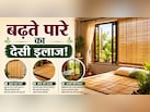 बिना AC के बढ़ते पारे का देसी इलाज! पुराने जमाने की इन 4 चीजों से ठंडा रख सकते हैं कमरा