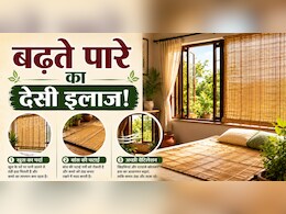बिना AC के बढ़ते पारे का देसी इलाज! पुराने जमाने की इन 4 चीजों से ठंडा रख सकते हैं कमरा