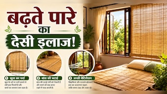 बिना AC के बढ़ते पारे का देसी इलाज! पुराने जमाने की इन 4 चीजों से ठंडा रख सकते हैं कमरा