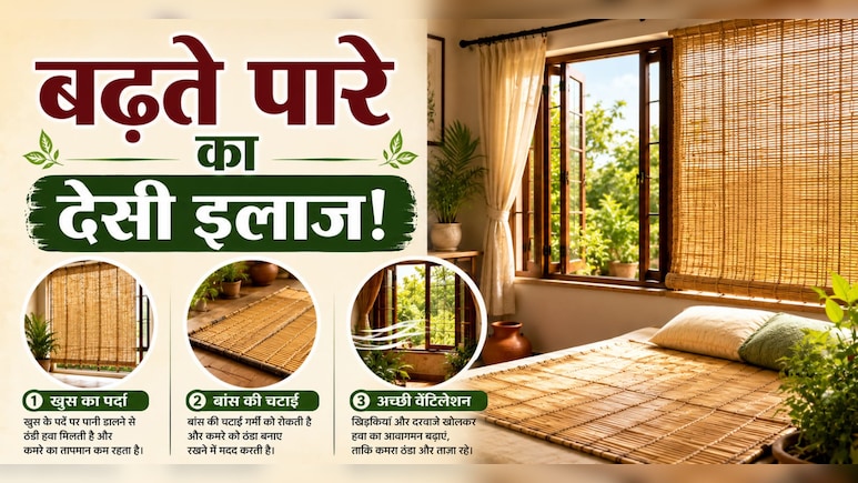 बिना AC के बढ़ते पारे का देसी इलाज! पुराने जमाने की इन 4 चीजों से ठंडा रख सकते हैं कमरा