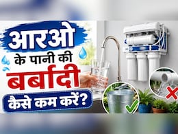 क्या आपके RO का रिजेक्टेड पानी सीधा नाली में जाता है? इन तरीकों से करें घर पर इस्तेमाल