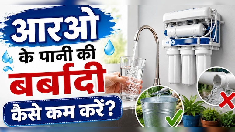 क्या आपके RO का रिजेक्टेड पानी सीधा नाली में जाता है? इन तरीकों से करें घर पर इस्तेमाल