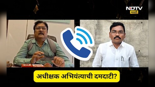 Hingoli News: 'नॉन सेन्स! मी जिल्ह्याचा बॉस, मला फोन करू नको' अधीक्षक अभियंत्याची मग्रुरी, Viral क्लिपने खळबळ