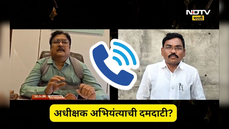 Hingoli News: 'नॉन सेन्स! मी जिल्ह्याचा बॉस, मला फोन करू नको' अधीक्षक अभियंत्याची मग्रुरी, Viral क्लिपने खळबळ