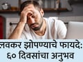 Benefits of Sleeping Early: 60 दिवस मी रात्री लवकर झोपलो, थकवा गायब आणि शरीरात झाले मोठे बदल!थक्क करणारा अनुभव