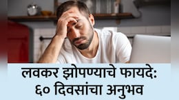 Benefits of Sleeping Early: 60 दिवस मी रात्री लवकर झोपलो, थकवा गायब आणि शरीरात झाले मोठे बदल!थक्क करणारा अनुभव