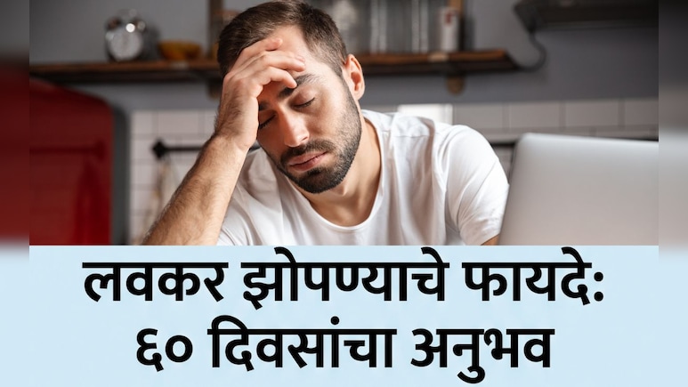 Benefits of Sleeping Early: 60 दिवस मी रात्री लवकर झोपलो, थकवा गायब आणि शरीरात झाले मोठे बदल!थक्क करणारा अनुभव