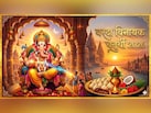 आज रखा जाएगा अधिकमास की वरदा चतुर्थी का व्रत, जान लें पूजा का शुभ मुहूर्त और पूजन विधि