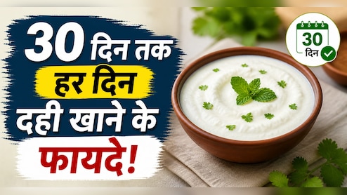Experience: 30 दिन रोज दही खाया, पेट की परेशानी में दिखा बड़ा फर्क, इस एक ट्रिक से बदल गई मेरी जिंदगी...