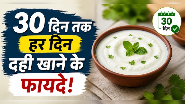 Experience: 30 दिन रोज दही खाया, पेट की परेशानी में बड़ा फर्क दिखा