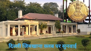 दिल्ली जिमखाना क्लब मामले में हाईकोर्ट में सुनवाई शुरू, जानिए हर लाइव अपडेट