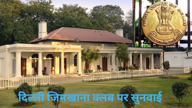 कमरे में एक बड़ा हाथी जैसा.. दिल्ली जिमखाना क्लब में क्या-क्या दलीलें दे रहे हैं सिंघवी, जानें अपडेट