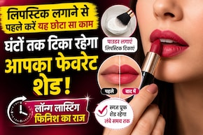 Lipstick Hack: लिपस्टिक लगाने से पहले करें यह छोटा सा काम, घंटों तक नहीं हटेगा आपका पसंदीदा शेड