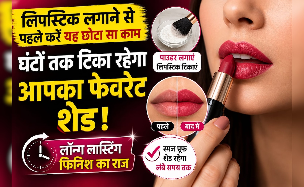 Lipstick Hack: लिपस्टिक लगाने से पहले करें यह छोटा सा काम, घंटों तक नहीं हटेगा आपका पसंदीदा शेड
