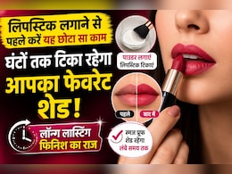 Lipstick Hack: लिपस्टिक लगाने से पहले करें यह छोटा सा काम, घंटों तक नहीं हटेगा आपका पसंदीदा शेड
