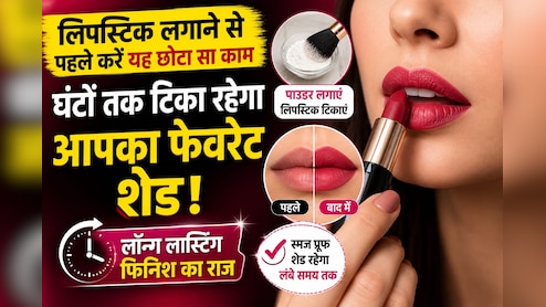 Lipstick Hack: लिपस्टिक लगाने से पहले करें यह छोटा सा काम, घंटों तक नहीं हटेगा आपका पसंदीदा शेड