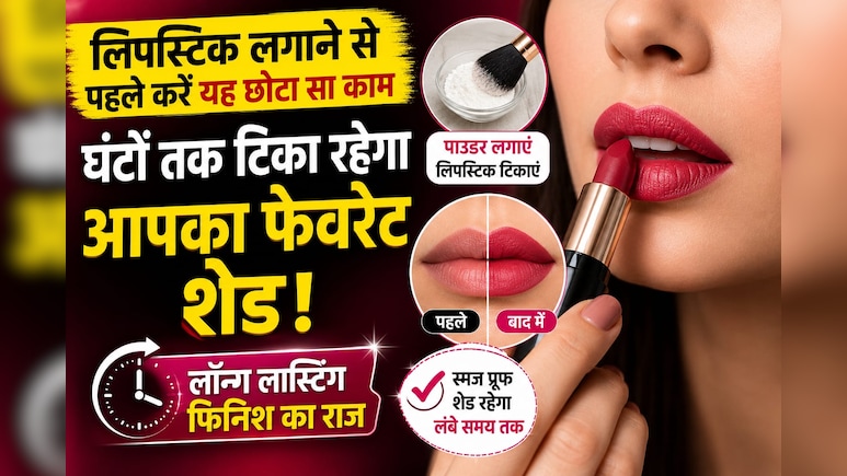 Lipstick Hack: लिपस्टिक लगाने से पहले करें यह छोटा सा काम, घंटों तक नहीं हटेगा आपका पसंदीदा शेड