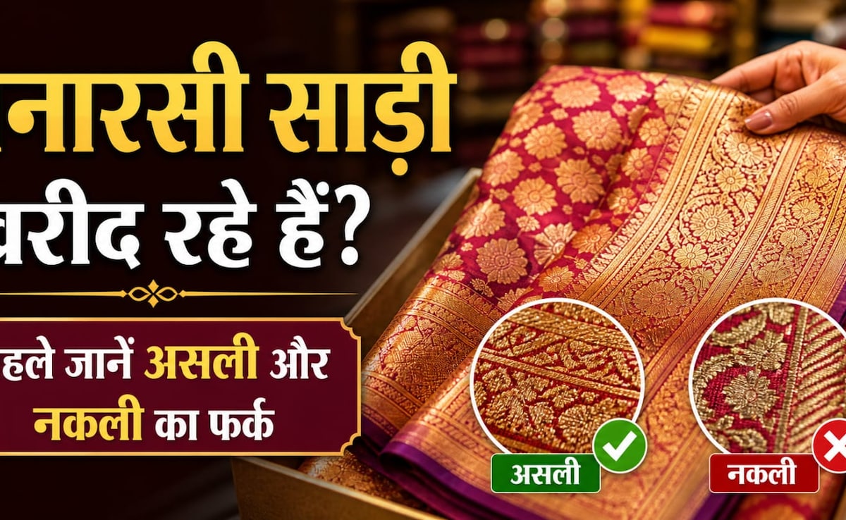 बनारसी साड़ी खरीदने की सोच रहे हैं तो कहीं लग ना जाए चूना? ऐसे पहचानें असली है या नकली
