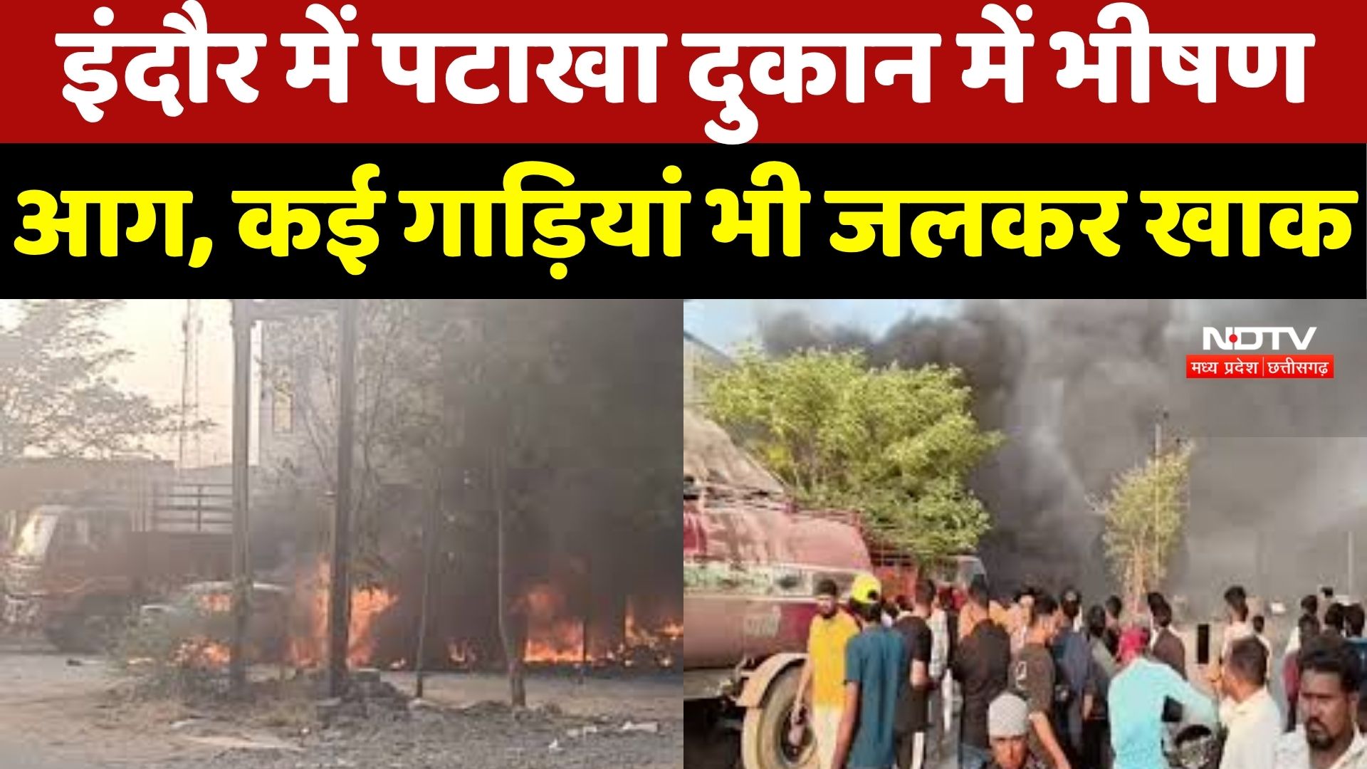 Indore Fire Breaking: इंदौर में पटाखा दुकान में भीषण आग, कई गाड़ियां भी जलकर खाक