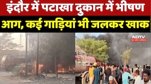 Indore Fire Breaking: इंदौर में पटाखा दुकान में भीषण आग, कई गाड़ियां भी जलकर खाक