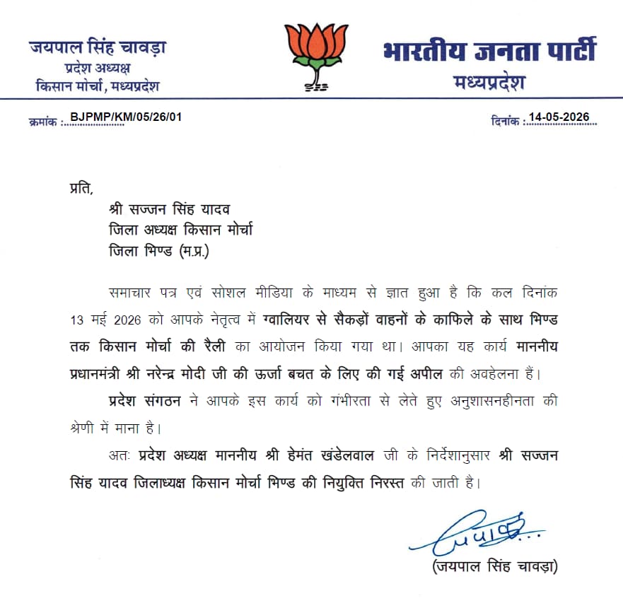 Bhind BJP Convoy Controversy: पार्टी का पत्र