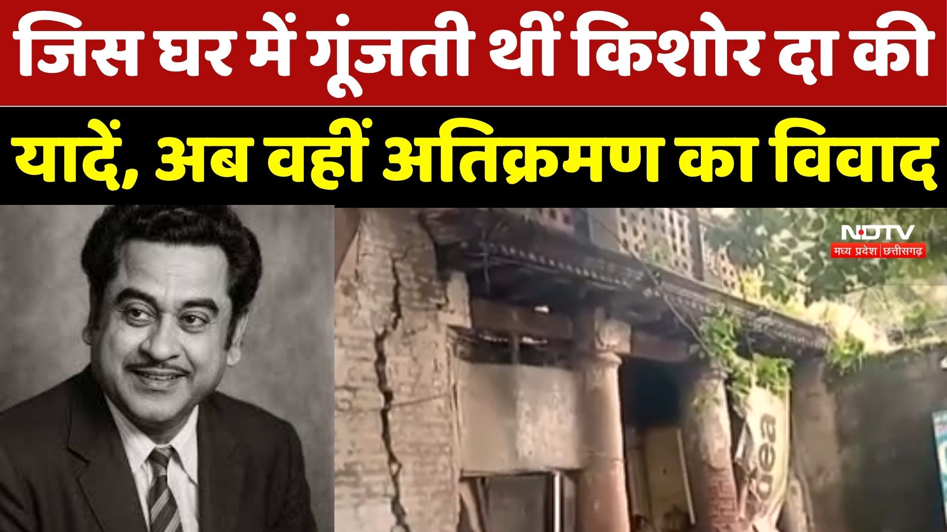 MP News : जहां जन्मे थे Kishore Kumar, उसी घर पर Encroachment! गौरीकुंज पर बड़ा विवाद